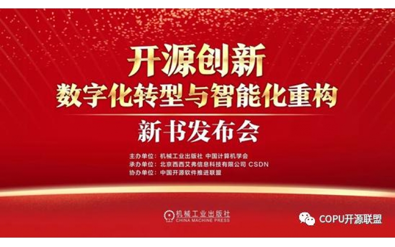 陆首群教授 《开源创新：数字化转型与智能化重构》新书发布会成功召开！