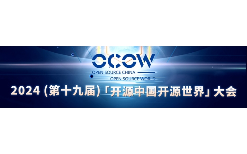 2024（第十九届）开源中国开源世界大会