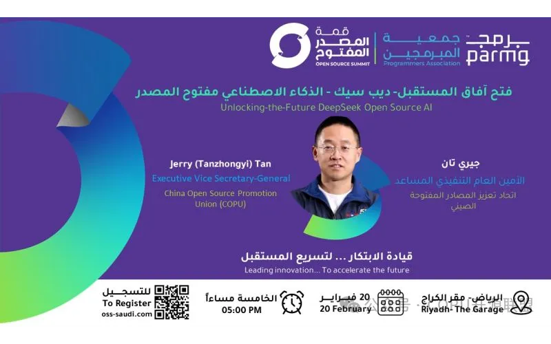 COPU参与沙特开源峰会圆满落幕：DeepSeek 项目与中沙合作成果备受瞩目