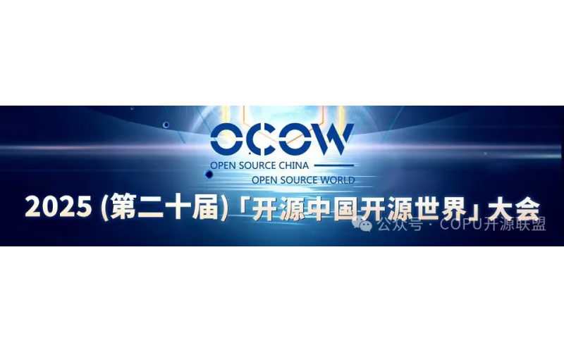 共建 AI 时代的开源新生态！第20届开源中国开源世界高峰论坛即将拉开帷幕