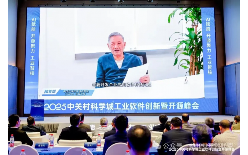 COPU名誉主席陆首群受邀为「2025中关村科学城工业软件创新暨开源峰会」致辞