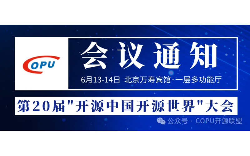 倒计时2天！第20届开源中国开源世界大会全议程发布！