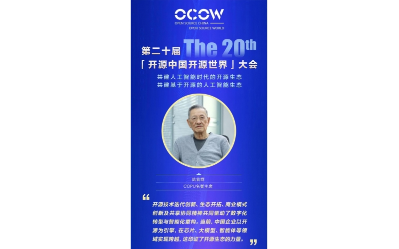 2025第二十届开源中国开源世界大会陆首群主席开场报告