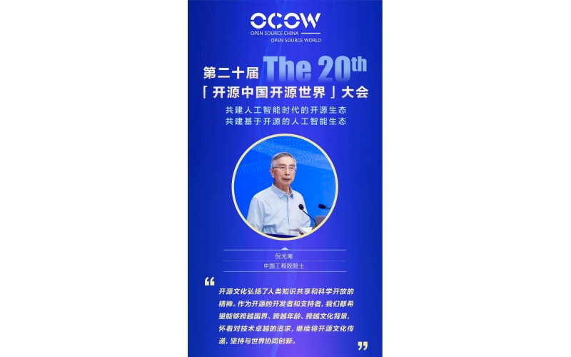 倪光南院士-开源中国、开源世界大会发言