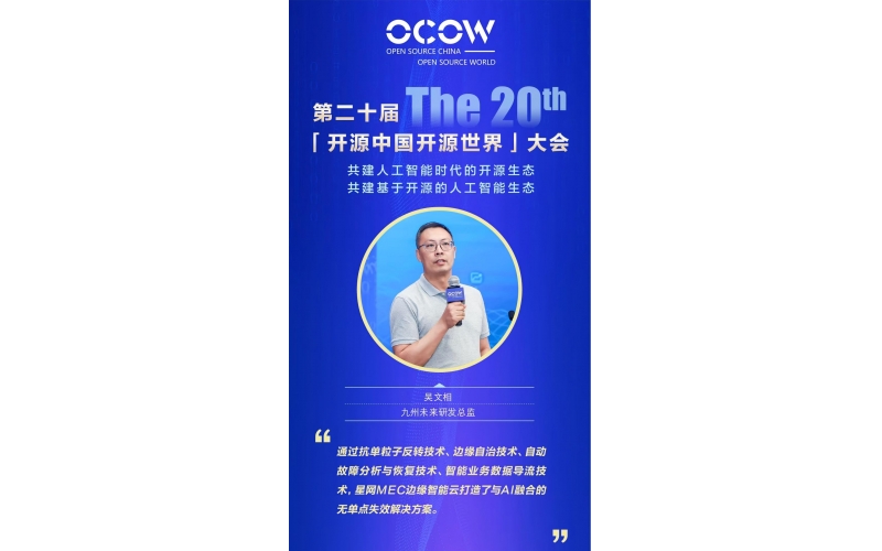 吴文相-星网 MEC 边缘云与 AI 融合的无单点失效解决方案