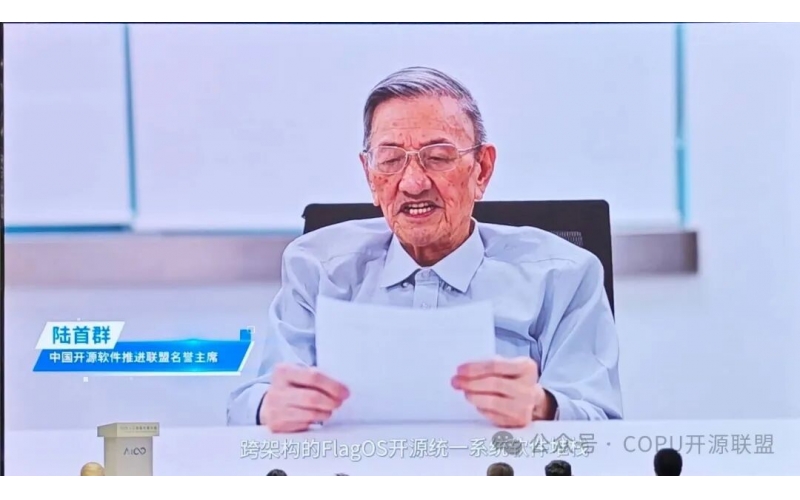 COPU简讯｜陆首群主席在FlagOS开放计算开发者大会上发言
